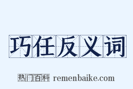 巧任反义词是什么意思的图片